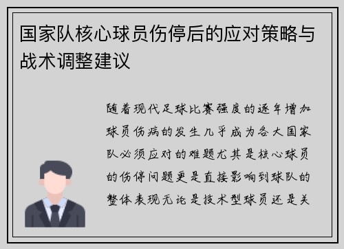 国家队核心球员伤停后的应对策略与战术调整建议 国家队核心球员伤停后的应对策略与战术调整建议