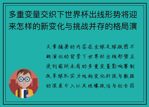 多重变量交织下世界杯出线形势将迎来怎样的新变化与挑战并存的格局演变 多重变量交织下世界杯出线形势将迎来怎样的新变化与挑战并存的格局演变