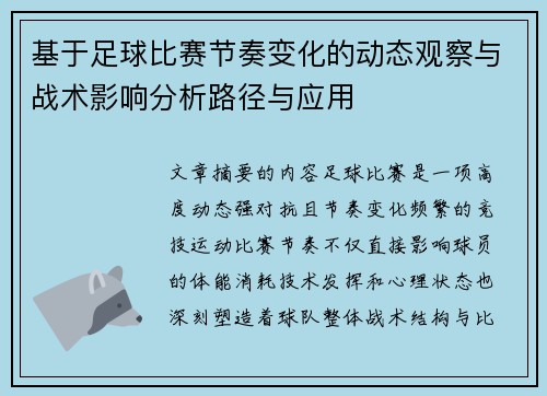 基于足球比赛节奏变化的动态观察与战术影响分析路径与应用 基于足球比赛节奏变化的动态观察与战术影响分析路径与应用