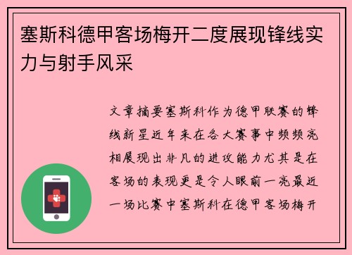 塞斯科德甲客场梅开二度展现锋线实力与射手风采