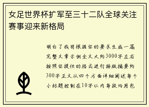女足世界杯扩军至三十二队全球关注赛事迎来新格局 女足世界杯扩军至三十二队全球关注赛事迎来新格局