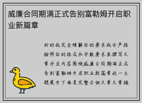 威廉合同期满正式告别富勒姆开启职业新篇章