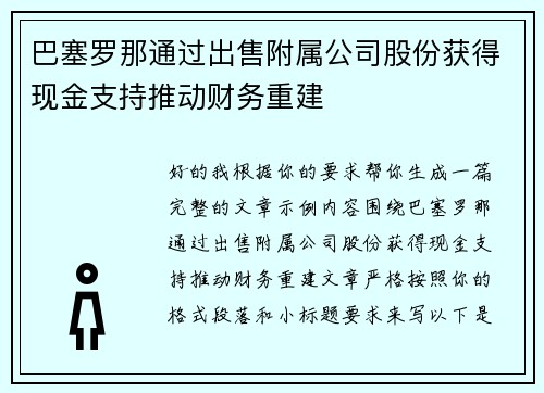 巴塞罗那通过出售附属公司股份获得现金支持推动财务重建
