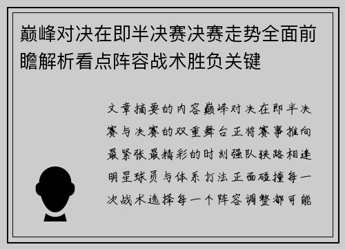 巅峰对决在即半决赛决赛走势全面前瞻解析看点阵容战术胜负关键