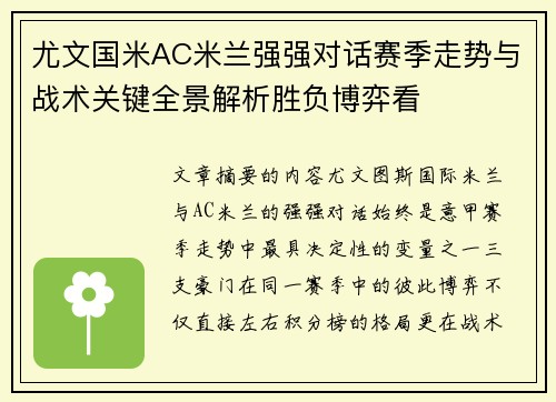 尤文国米AC米兰强强对话赛季走势与战术关键全景解析胜负博弈看