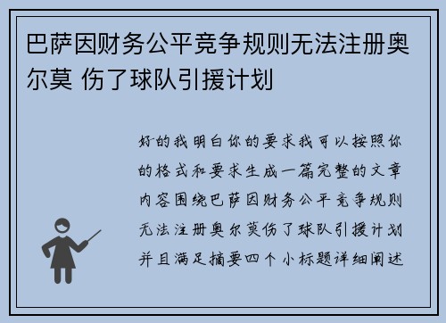 巴萨因财务公平竞争规则无法注册奥尔莫 伤了球队引援计划