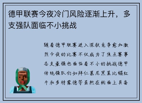 德甲联赛今夜冷门风险逐渐上升，多支强队面临不小挑战