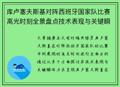 库卢塞夫斯基对阵西班牙国家队比赛高光时刻全景盘点技术表现与关键瞬间解析