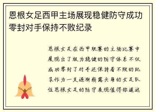 恩根女足西甲主场展现稳健防守成功零封对手保持不败纪录 恩根女足西甲主场展现稳健防守成功零封对手保持不败纪录