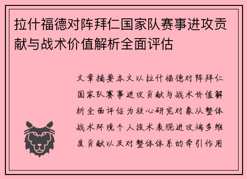 拉什福德对阵拜仁国家队赛事进攻贡献与战术价值解析全面评估 拉什福德对阵拜仁国家队赛事进攻贡献与战术价值解析全面评估