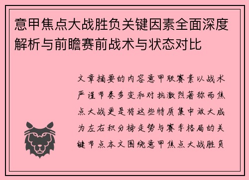 意甲焦点大战胜负关键因素全面深度解析与前瞻赛前战术与状态对比
