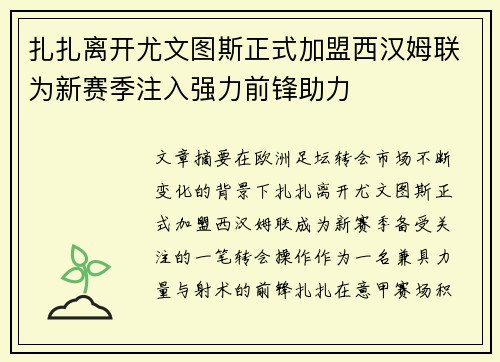 扎扎离开尤文图斯正式加盟西汉姆联为新赛季注入强力前锋助力