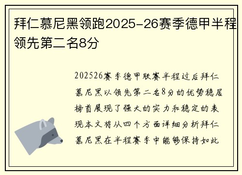 拜仁慕尼黑领跑2025-26赛季德甲半程领先第二名8分