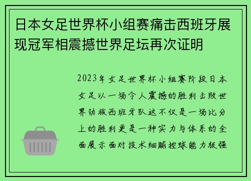 日本女足世界杯小组赛痛击西班牙展现冠军相震撼世界足坛再次证明