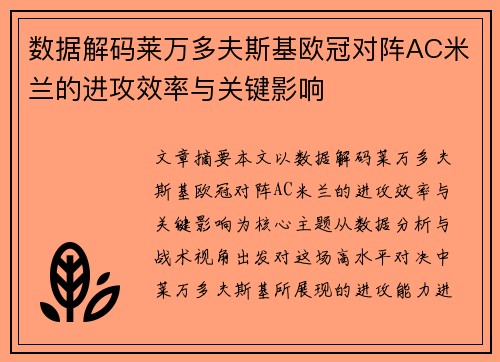 数据解码莱万多夫斯基欧冠对阵AC米兰的进攻效率与关键影响