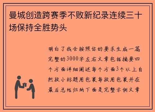 曼城创造跨赛季不败新纪录连续三十场保持全胜势头