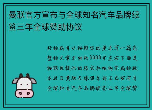 曼联官方宣布与全球知名汽车品牌续签三年全球赞助协议 曼联官方宣布与全球知名汽车品牌续签三年全球赞助协议