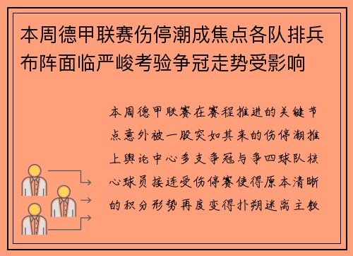 本周德甲联赛伤停潮成焦点各队排兵布阵面临严峻考验争冠走势受影响