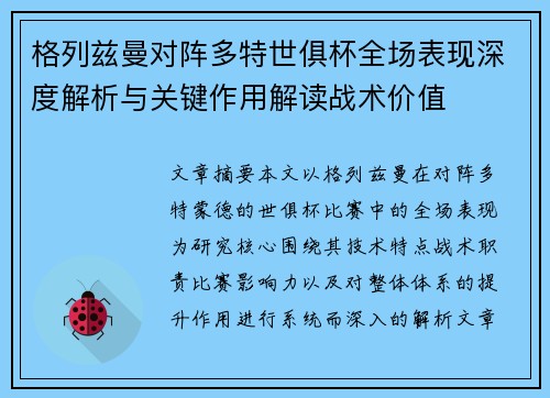 格列兹曼对阵多特世俱杯全场表现深度解析与关键作用解读战术价值