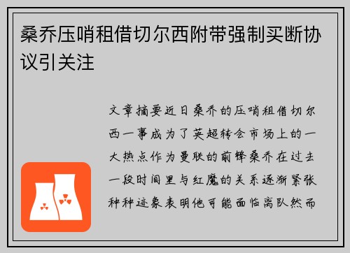 桑乔压哨租借切尔西附带强制买断协议引关注