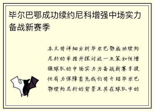 毕尔巴鄂成功续约尼科增强中场实力备战新赛季