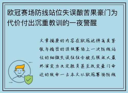 欧冠赛场防线站位失误酿苦果豪门为代价付出沉重教训的一夜警醒 欧冠赛场防线站位失误酿苦果豪门为代价付出沉重教训的一夜警醒