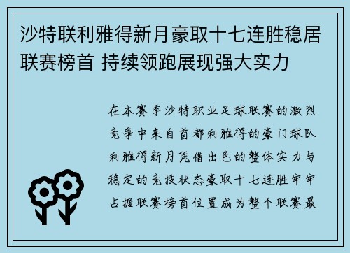 沙特联利雅得新月豪取十七连胜稳居联赛榜首 持续领跑展现强大实力