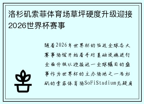 洛杉矶索菲体育场草坪硬度升级迎接2026世界杯赛事