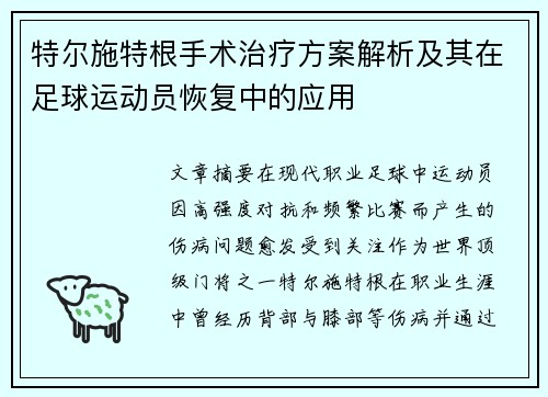 特尔施特根手术治疗方案解析及其在足球运动员恢复中的应用