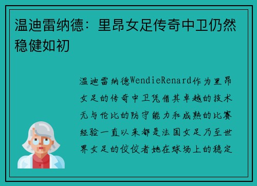 温迪雷纳德：里昂女足传奇中卫仍然稳健如初