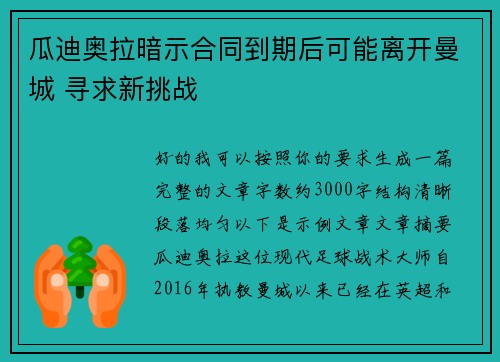 瓜迪奥拉暗示合同到期后可能离开曼城 寻求新挑战