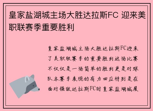 皇家盐湖城主场大胜达拉斯FC 迎来美职联赛季重要胜利