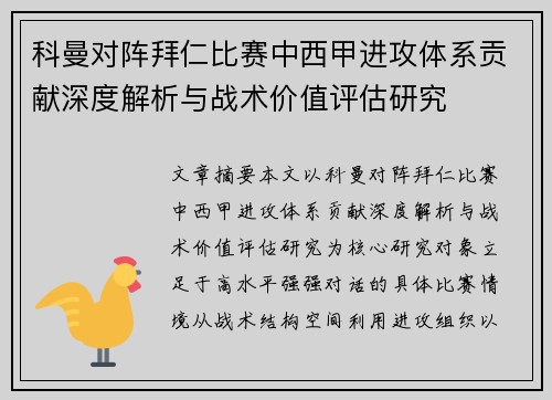 科曼对阵拜仁比赛中西甲进攻体系贡献深度解析与战术价值评估研究