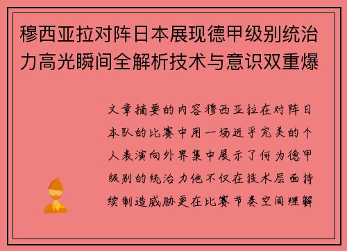 穆西亚拉对阵日本展现德甲级别统治力高光瞬间全解析技术与意识双重爆发