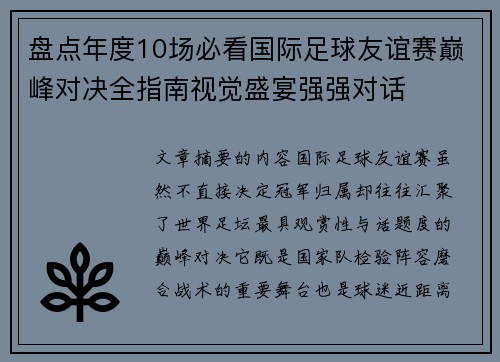 盘点年度10场必看国际足球友谊赛巅峰对决全指南视觉盛宴强强对话