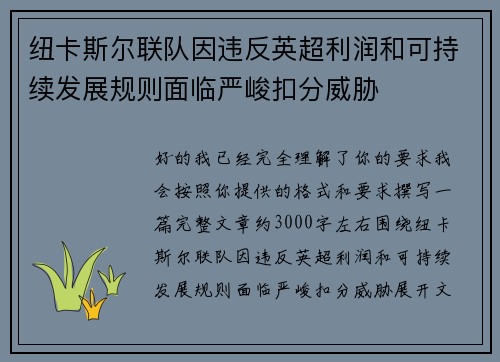 纽卡斯尔联队因违反英超利润和可持续发展规则面临严峻扣分威胁 纽卡斯尔联队因违反英超利润和可持续发展规则面临严峻扣分威胁