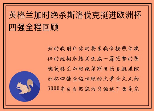 英格兰加时绝杀斯洛伐克挺进欧洲杯四强全程回顾 英格兰加时绝杀斯洛伐克挺进欧洲杯四强全程回顾