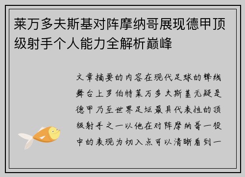 莱万多夫斯基对阵摩纳哥展现德甲顶级射手个人能力全解析巅峰