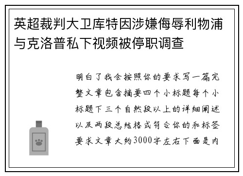 英超裁判大卫库特因涉嫌侮辱利物浦与克洛普私下视频被停职调查 英超裁判大卫库特因涉嫌侮辱利物浦与克洛普私下视频被停职调查
