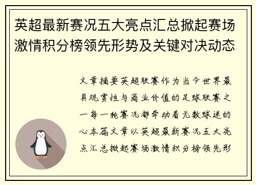 英超最新赛况五大亮点汇总掀起赛场激情积分榜领先形势及关键对决动态 英超最新赛况五大亮点汇总掀起赛场激情积分榜领先形势及关键对决动态