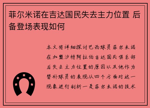 菲尔米诺在吉达国民失去主力位置 后备登场表现如何