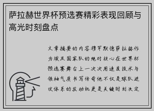 萨拉赫世界杯预选赛精彩表现回顾与高光时刻盘点