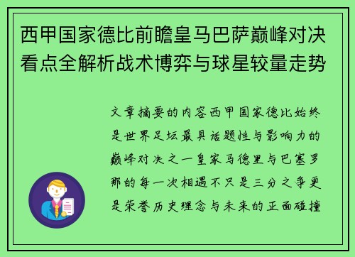西甲国家德比前瞻皇马巴萨巅峰对决看点全解析战术博弈与球星较量走势预测