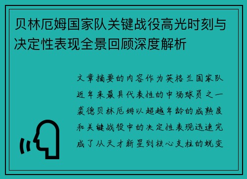 贝林厄姆国家队关键战役高光时刻与决定性表现全景回顾深度解析