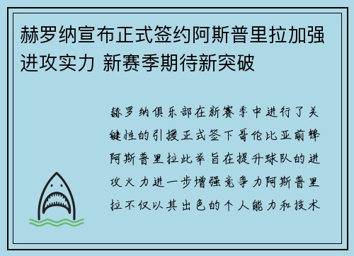 赫罗纳宣布正式签约阿斯普里拉加强进攻实力 新赛季期待新突破