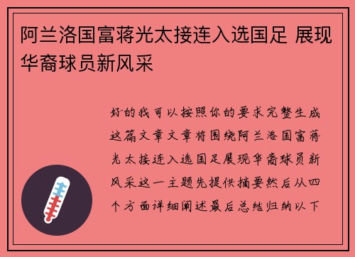 阿兰洛国富蒋光太接连入选国足 展现华裔球员新风采
