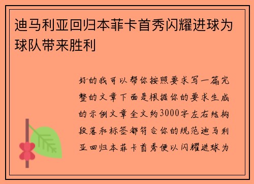迪马利亚回归本菲卡首秀闪耀进球为球队带来胜利