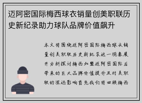 迈阿密国际梅西球衣销量创美职联历史新纪录助力球队品牌价值飙升