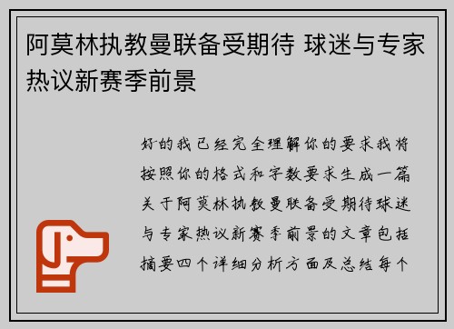 阿莫林执教曼联备受期待 球迷与专家热议新赛季前景