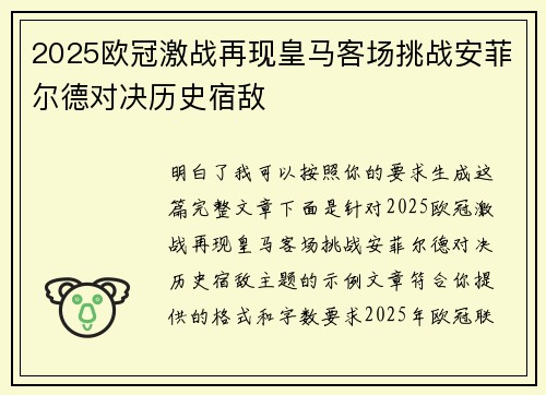 2025欧冠激战再现皇马客场挑战安菲尔德对决历史宿敌 2025欧冠激战再现皇马客场挑战安菲尔德对决历史宿敌